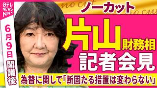 【会見ノーカット】閣議後　片山財務相 記者会見　為替に関して「断固たる措置は変わらない」──政治ニュース（日テレNEWS）