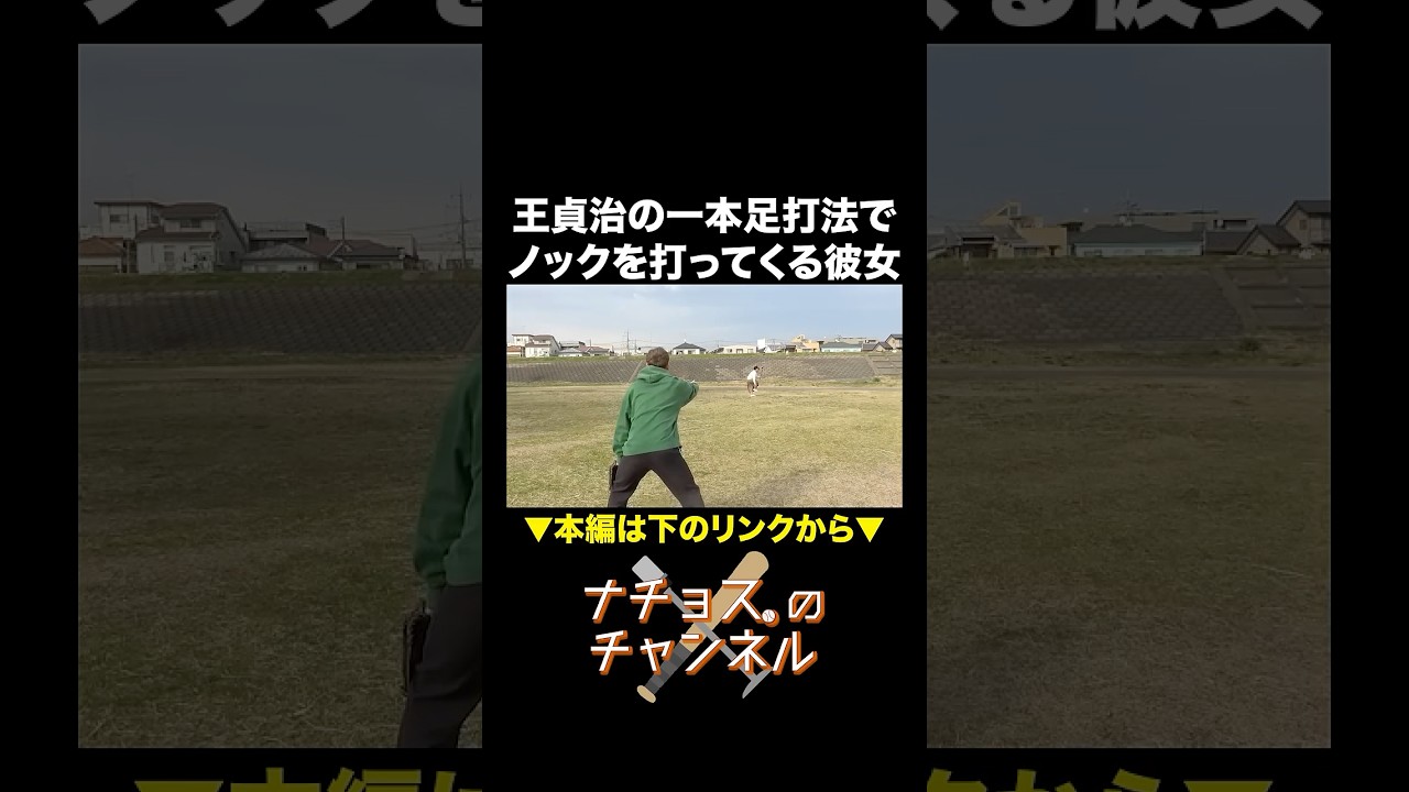 王貞治の一本足打法でノックを打ってくる彼女 #ナチョス。 #まなみちゃん #王貞治