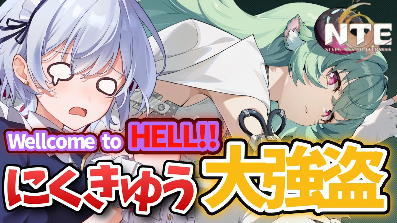【NTE】夏のマルチ祭り！にくきゅう大強盗...Welcome to HELL！！💀【Neverness to Everness / ネバエバ】#イノリア