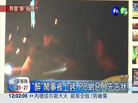 "醉"鬧事被上銬 PO網惡人先告狀!