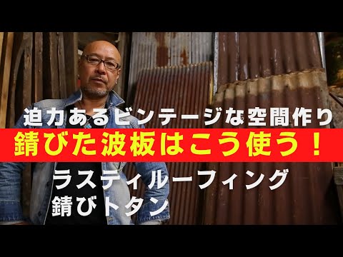 【錆びた波板はこう使う！】ラスティルーフィング・錆びトタンで迫力あるビンテージな空間作り方法はこれ！