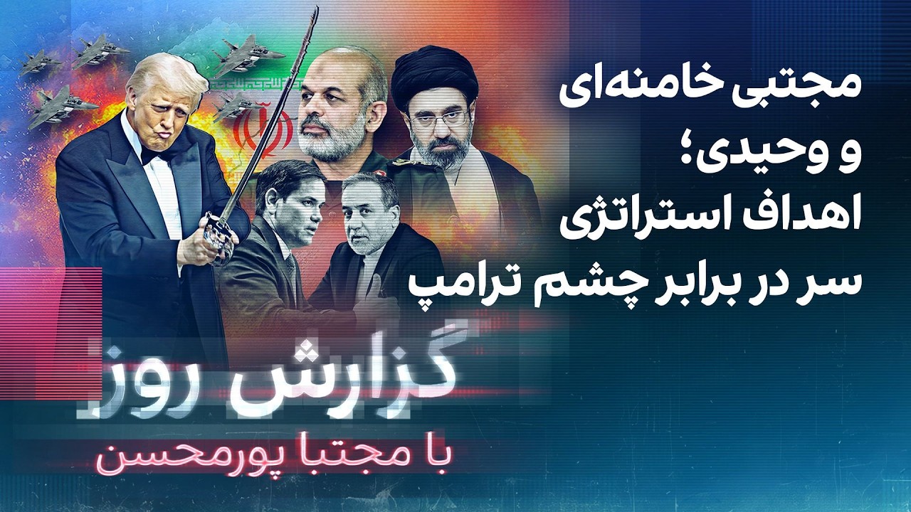 گزارش روز با مجتبا پورمحسن: مجتبی خامنه‌ای و وحیدی؛ اهداف استراتژی سر در برا?