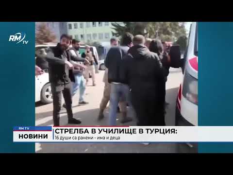 Стрелба в училище в Турция: 16 души са ранени - има и деца 