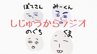 しじゅうからラジオ＃６