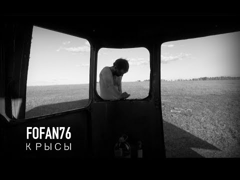 FOFAN76 - КРЫСЫ