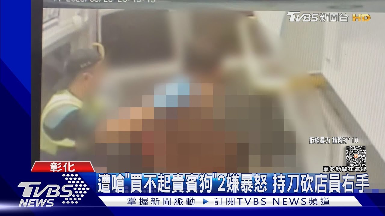 遭嗆「買不起貴賓狗」2嫌暴怒　持刀砍店員右手