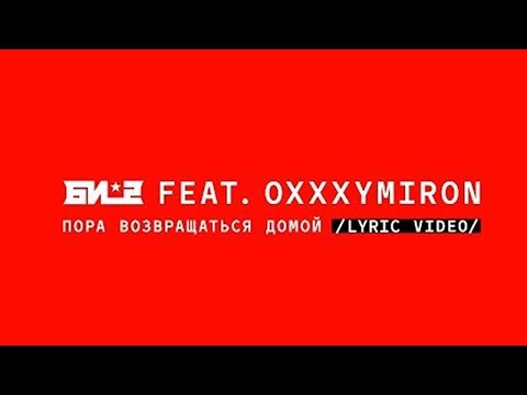 Би-2 feat. Oxxxymiron - Пора возвращаться домой (Lyric Video)