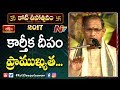 karthika deepam importance by brahmasri chaganti koteswara rao ntv