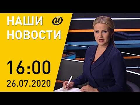 Наши новости ОНТ: уборочная-2020 в Беларуси, ЧМ по мини-футболу среди незрячих, события в мире