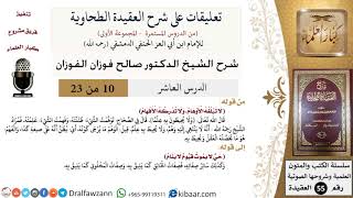 صورة 10 من 23|تعليقات على شرح العقيدة الطحاوية|لا تبلغه الأوهام|صالح الفوزان|العقيدة|كبار العلماء