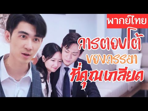 【พากย์ไทยเต็มเรื่อง】 สามีมัวแต่สนใจรักแรก ลูกป่วยก็ไม่สนใจ กว่าจะรู้ตัวก็สูญเสียทุกอย่างไปแล้ว😢
