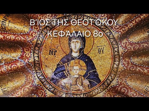 π. Ε. Παπανικολάου: [8ο] Βίος της Θεοτόκου Κεφάλαιο 8ο: Ουκ ην τόπος εν τω καταλλύματι