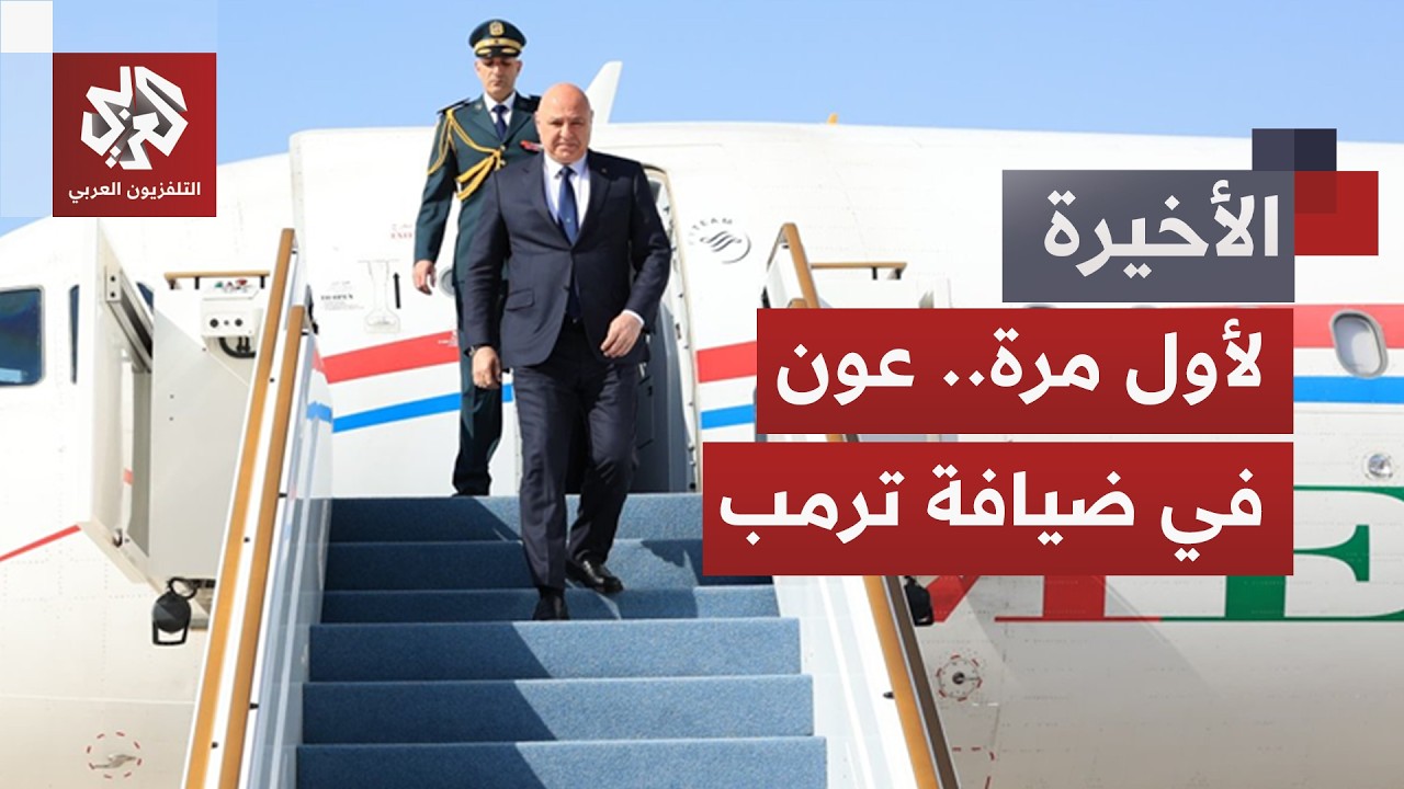 أول زيارة لرئيس لبناني منذ 17 عاما.. ماذا يحمل عون في حقيبته إلى واشنطن؟