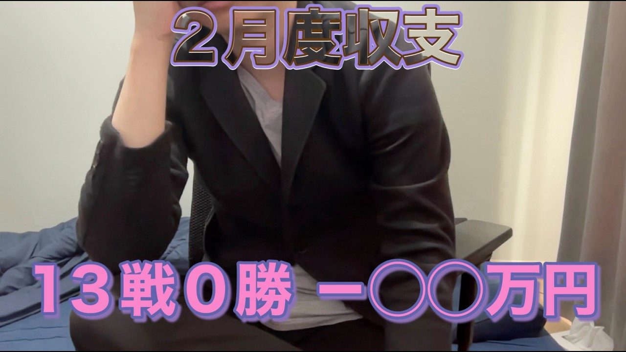 勝てない時はとことん勝てない。。。２月度パチンコパチスロ終収支発表