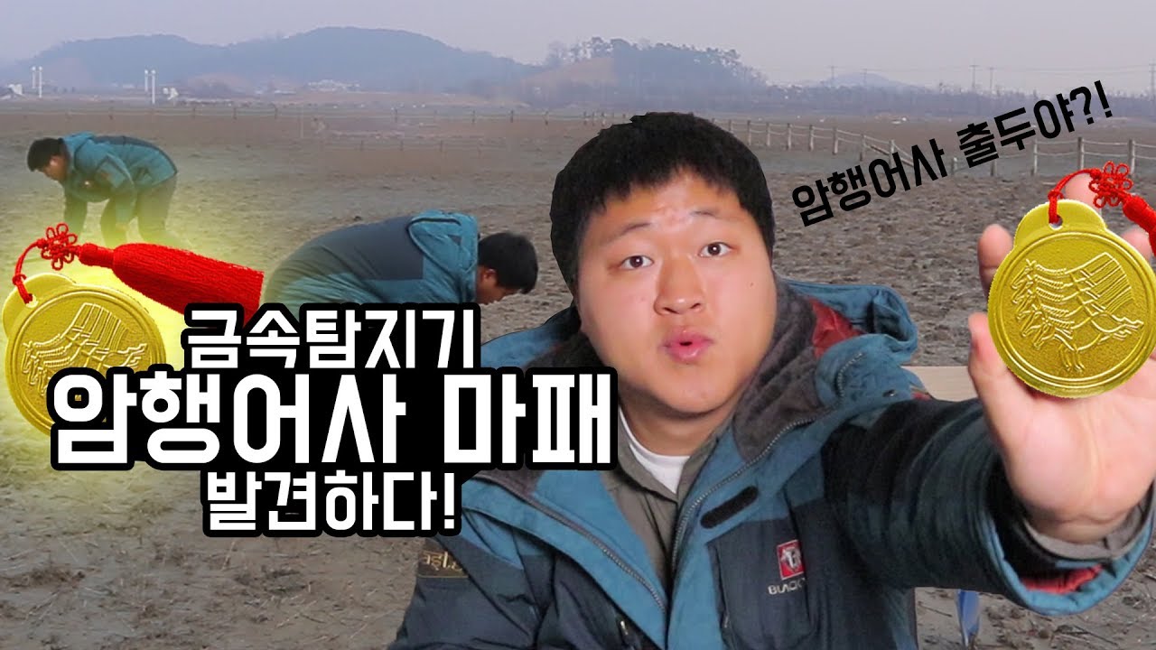 [도깨비] 금속탐지기 도중에 조선시대 암행어사 마패를 발견하다~! 엽전까지..??