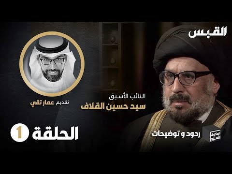 الحلقة الأولى من ردود وتوضيحات السيد حسين القلاف في الصندوق الأسود