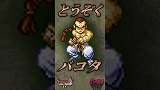 ボスその8 とうぞくバコタ【今更ドラクエ4解説】
