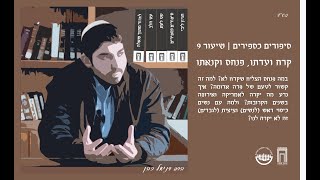 סיפורים כספירים | שיעור 9 | הרב דניאל כהן (ישיבת אפיקי דעת שדרות) - התמונה מוצגת ישירות מתוך אתר האינטרנט יוטיוב. זכויות היוצרים בתמונה שייכות ליוצרה. קישור קרדיט למקור התוכן נמצא בתוך דף הסרטון סיפורים כספירים | שיעור 9 | הרב דניאל כהן (ישיבת אפיקי דעת שדרות) - התמונה מוצגת ישירות מתוך אתר האינטרנט יוטיוב. זכויות היוצרים בתמונה שייכות ליוצרה. קישור קרדיט למקור התוכן נמצא בתוך דף הסרטון
