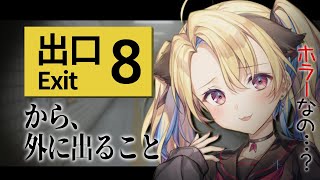 【出口8番】これが新宿ダンジョンか・・・【水瀬しあ】