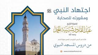 صورة 58. اجتهاد النبي صلى الله عليه وسلم ومشورته للصحابة - الشيخ عبدالقادر شيبة الحمد رحمه الله