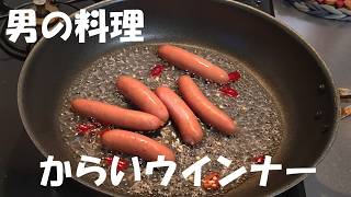 からいウインナー   男の料理　簡単な料理　簡単レシピ