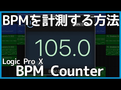 BPMが分からないオーディオデータのBPMを計測する方法