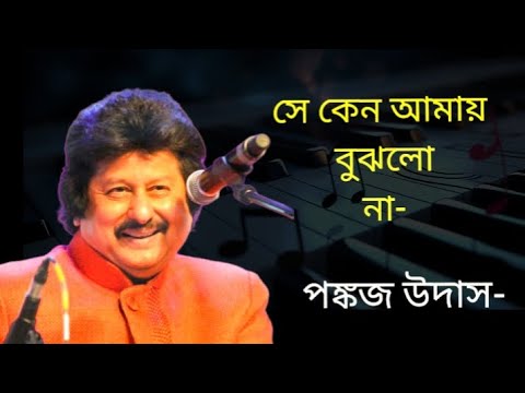 Sey keno amay bujhlo na bengali song|সে কেন আমায় বুঝলো না বাংলা গান|Pankaj udash|পঙ্কজ উদাস|