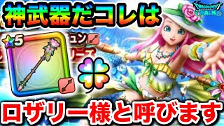 【ドラクエウォーク】ロザリー様に魂を売ろうと思う。ラッキーフォーチュンとかいう神武器を取りに行くぞ！！