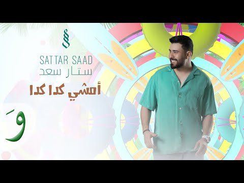 امشي كدا كدا ستار سعد