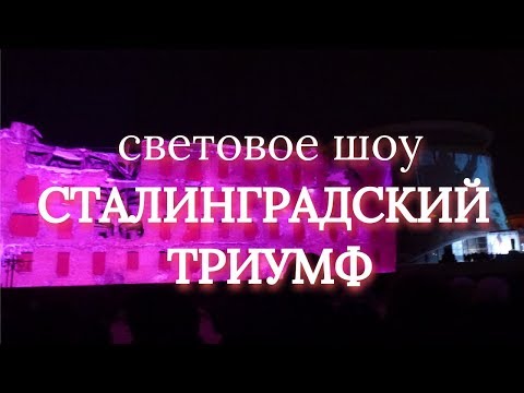 Такого в Волгограде еще не было! Световое Шоу Сталинградский Триумф!