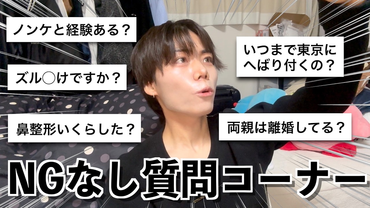 【NGなし】正直ここまで聞く？って質問に全て答えます