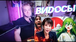 🔥ВИДОСЫ! -  ЯПОНИЮ ЗАХВАТИЛИ "ИНОСТРАННЫЕ СПЕЦИАЛИСТЫ" И ДРУГИЕ + Пожелания.