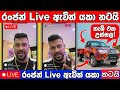 රංජන්ගේ කැබ් එක උස්සලා රංජ්න් Live ඇවිත්