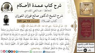 صورة 14-عمدة الأحكام-كتاب الصلاة- صلاة الرجل في جماعة تضعف عن صلاته في بيته-الشيخ صالح الفوزان