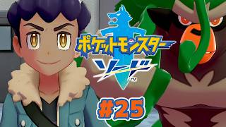 未来しかねえな #25【ポケットモンスター ソード 剣】
