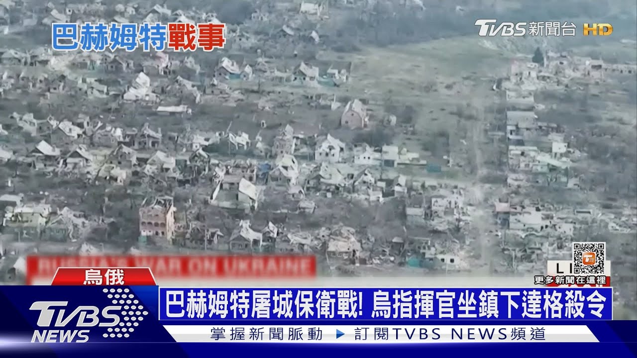 巴赫姆特屠城保衛戰！　烏指揮官坐鎮下達格殺令