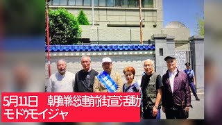 5月11日、第254回 モドウモイジャ 朝鮮総連前街宣第一弁士 高崎格氏(埼玉救う会会員)第二弁士 田村隆成(モドウモイジャ動画撮影担当者)第三弁士 市川竹島(政治団体たけしま代表)撮影、栗田誠喜氏。