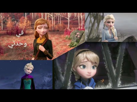 أغنية في وحدتي 💔 مع فروزن ❄️ إلسا وآنّا 🌼 تصميمي الجديد 🌼