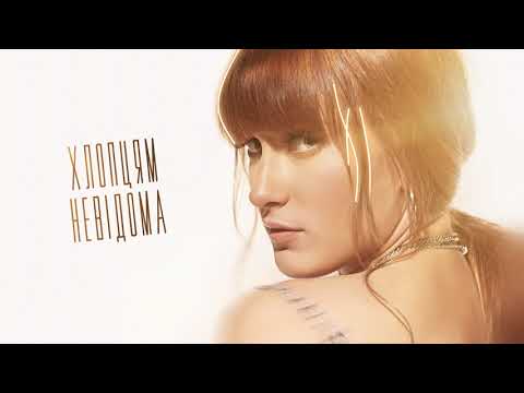 MARIETTA - Хлопцям невідома [Lyric Video]