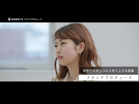 SANNO REAL｜【ブランドプロデュース】後編｜学生たちの挑戦