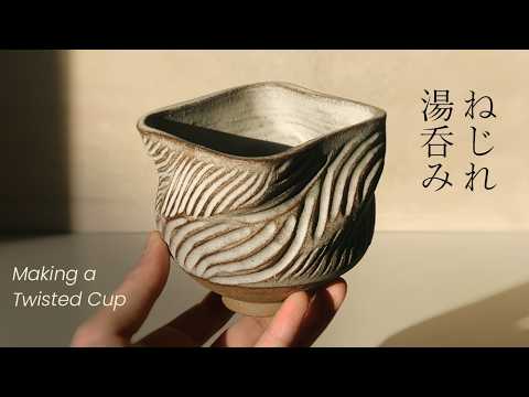 Making a Twisted Cup from inspiration to finish [陶芸] ねじれ湯呑みを作る