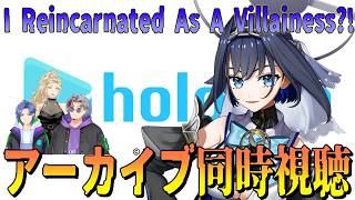 【同時視聴】I Reincarnated As A Villainess?! オーロ・クロニー5周年3DLIVEアーカイブ同時視聴！