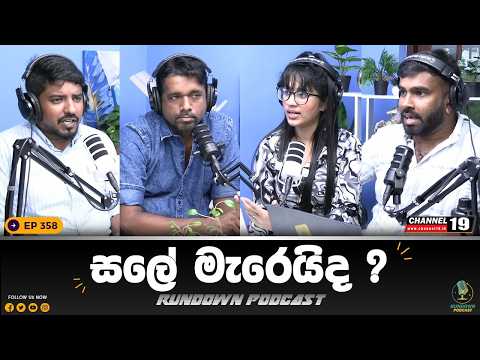 අත්හැරීම ප්‍රගුණ කළ යතිවරයාණෝ !  | Rundown Podcast | EP 358 #rundownpodcast #channel19 #podcast