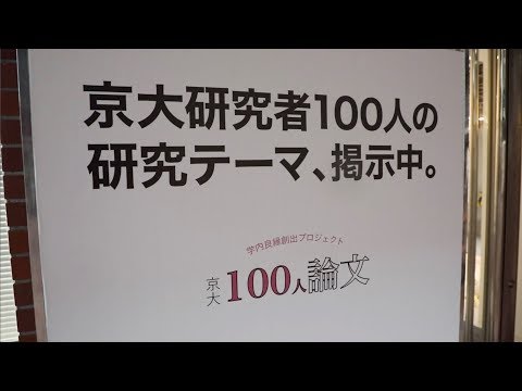 京大１００人論文 (Kyodai Hyakunin Ronbun)