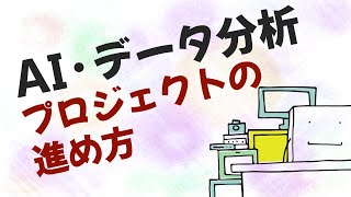  - 10分でわかる！AI・データ分析プロジェクトの進め方