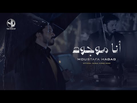 Moustafa Hagag - Ana Mawgoud - Official Music Video 2025 | مصطفى حجاج - أنا موجود
