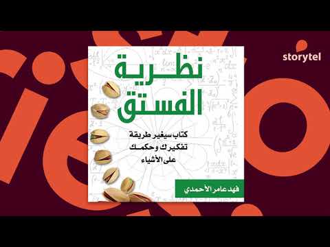 نظرية الفستق  ارض الكتب