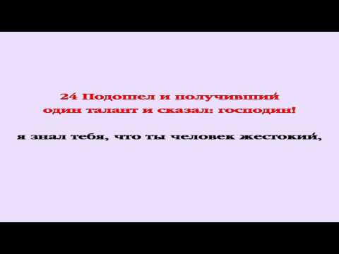 Видеобиблия. Евангелие от Матфея. Глава 25