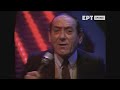 ΣΤΡΑΤΟΣ ΔΙΟΝΥΣΙΟΥ ΠΡΟΒΑ ΕΡΤ 1987
