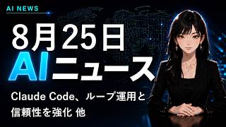 【2026年8月25日AIニュース】Claude Code、ループ運用と信頼性を強化 他